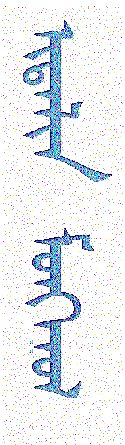 Italia Mongolia wrote in Mongol